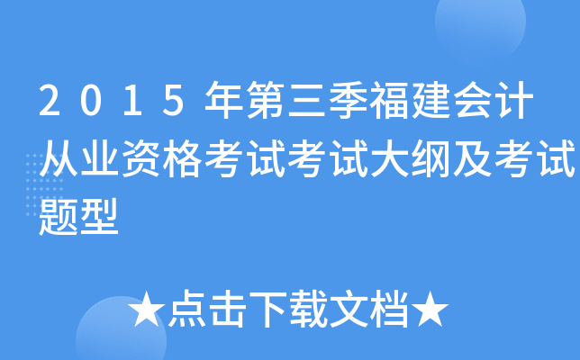 2015年第三季福建会计从业资格考试考试大纲及考试题型