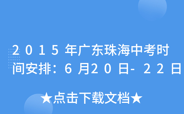 2015年广东珠海中考时间安排：6月20日-22日