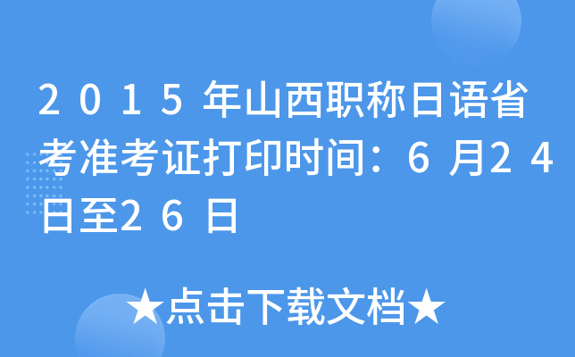 2015年山西职称日语省考准考证打印时间：6月24日至26日