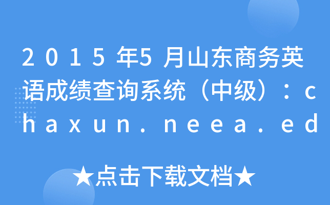 20155ɽ|̄(w)ӢZɿԃϵy(tng)мchaxun.neea.edu.cn