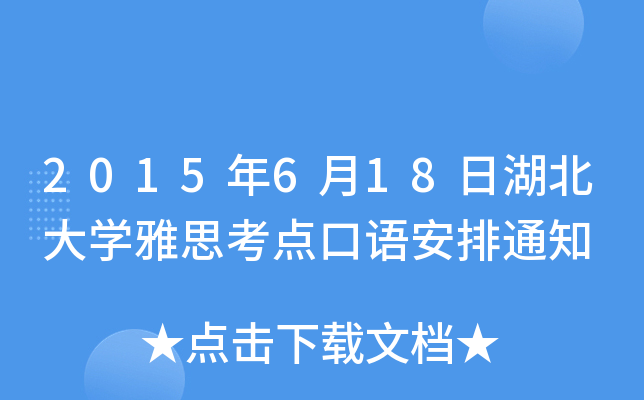 2015618պW(xu)˼c(din)Z֪ͨ