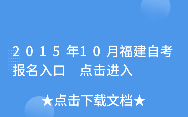 2015年10月福建自考报名入口 点击进入