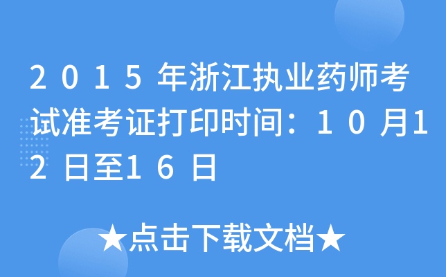 2015年浙江执业药师考试准考证打印时间：10月12日至16日