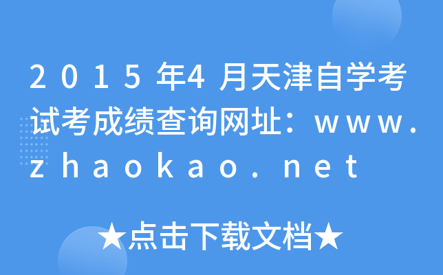 2015年4月天津自开云kaiyun(中国)考试考成绩查询网址：www.zhaokao.net