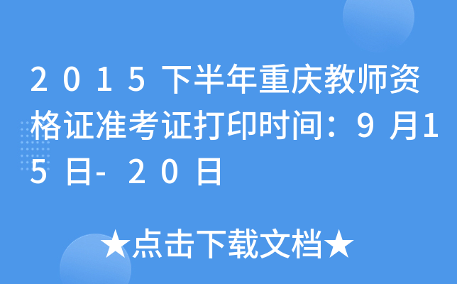 2015下半年重庆教师资格证准考证打印时间：9月15日-20日