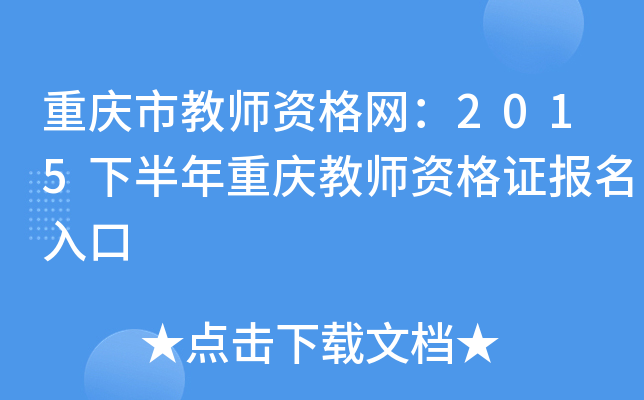 重庆市教师资格网：2015下半年重庆教师资格证报名入口
