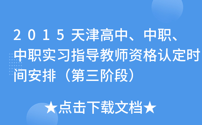 2015天津高中、中职、中职实习指导教师资格认定时间安排（第三阶段）