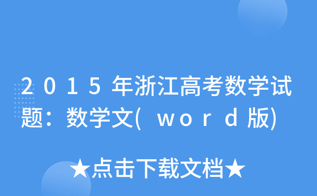 2015㽭߿(sh)Wԇ}(sh)W(word)