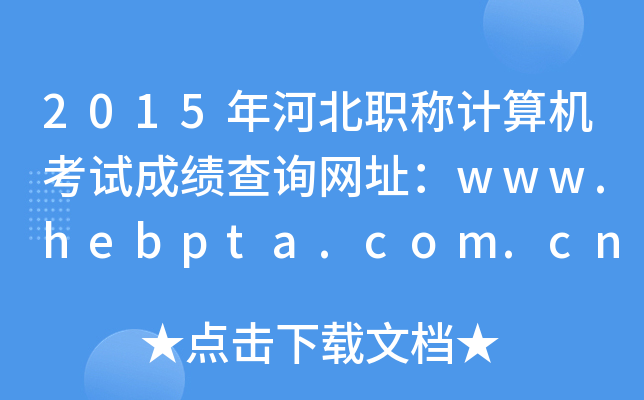 2015ӱQӋ(j)C(j)ԇɿԃW(wng)ַwww.hebpta.com.cn