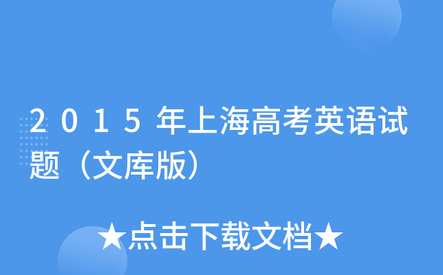 2015Ϻ߿ӢZԇ}Ď(k)棩