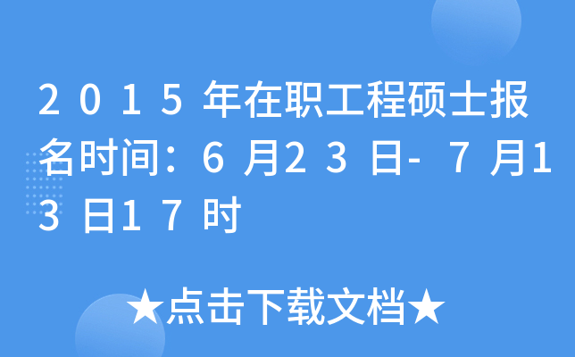 2015年在职工程硕士报名时间：6月23日-7月13日17时