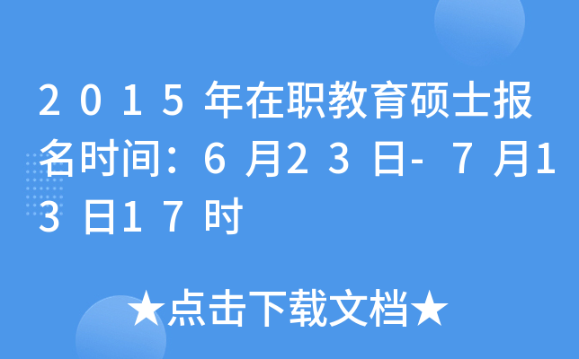 2015年在职教育硕士报名时间：6月23日-7月13日17时