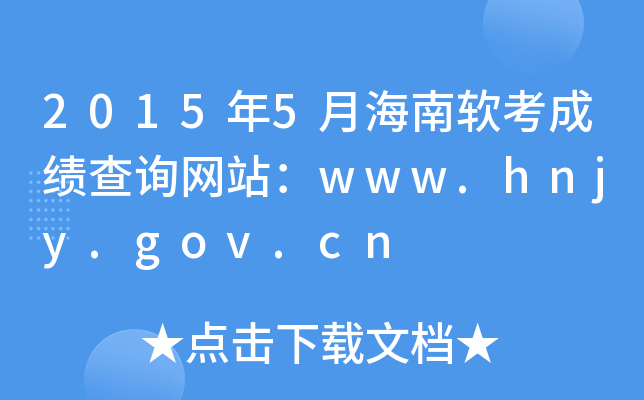20155ºܛɿԃW(wng)վwww.hnjy.gov.cn
