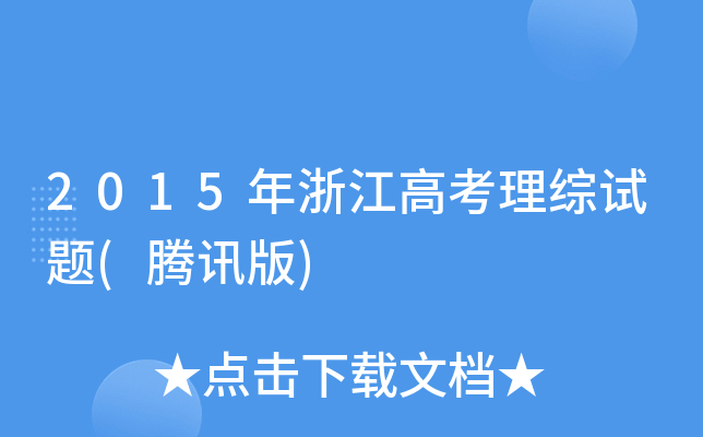 2015㽭߿Cԇ}(vӍ)