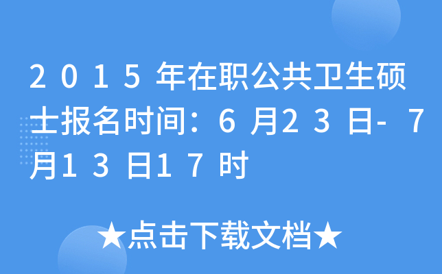 2015年在职公共卫生硕士报名时间：6月23日-7月13日17时