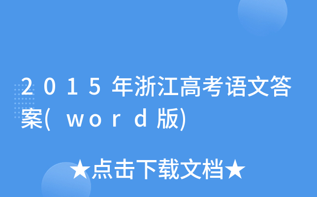 2015㽭߿ZĴ(word)