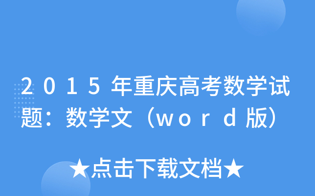 2015ؑc߿(sh)W(xu)ԇ}(sh)W(xu)ģword棩