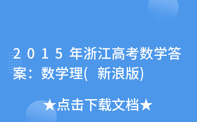 2015㽭߿(sh)W(xu)𰸣(sh)W(xu)(˰)
