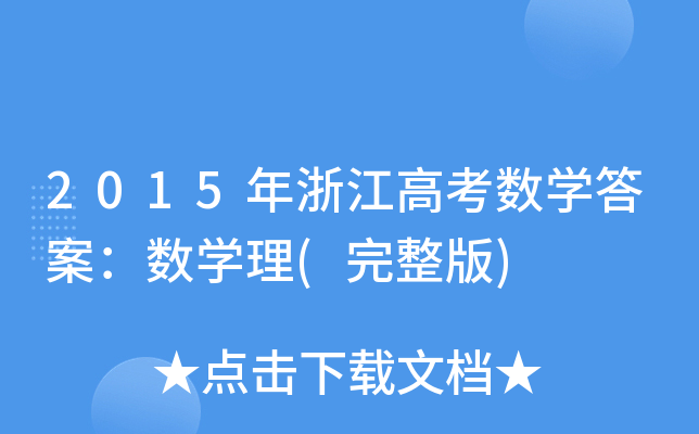 2015㽭߿(sh)W(xu)𰸣(sh)W(xu)()