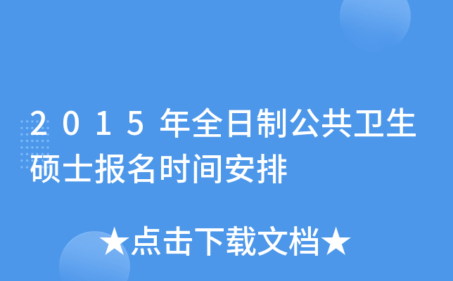 2015年全日制公共卫生硕士报名时间安排