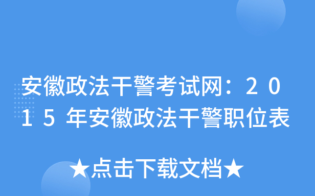 安徽政法干警考试网：2015年安徽政法干警职位表