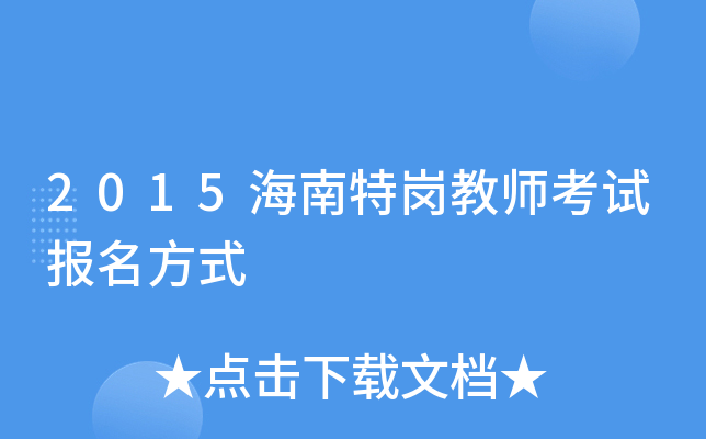 2015海南特岗教师考试报名方式