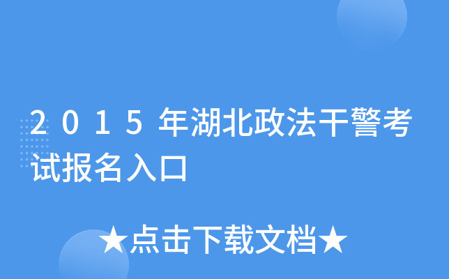 2015年湖北政法干警考试报名入口