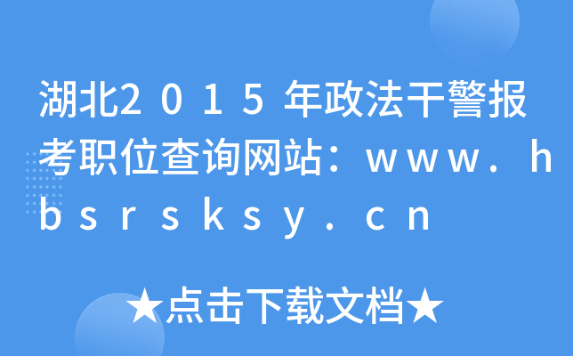 2015ɾ(bo)λԃ(xn)W(wng)վwww.hbsrsksy.cn