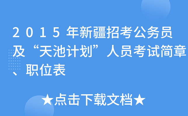 2015年新疆招考公务员及“天池计划”人员考试简章、职位表