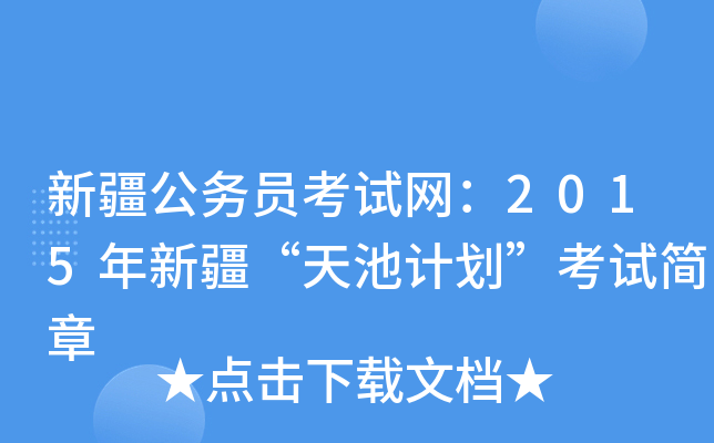 新疆公务员考试网：2015年新疆“天池计划”考试简章