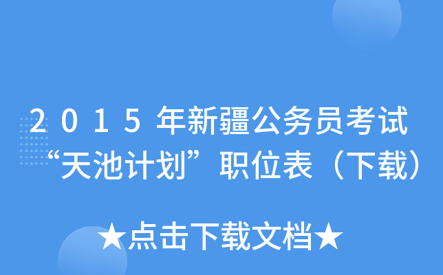 2015年新疆公务员考试“天池计划”职位表（下载）