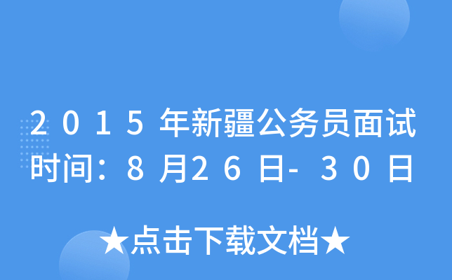 2015年新疆公务员面试时间：8月26日-30日