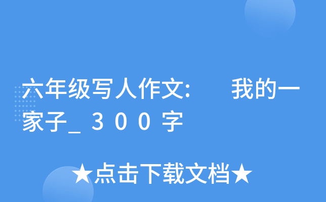 六年级写人作文: 我的一家子_300字