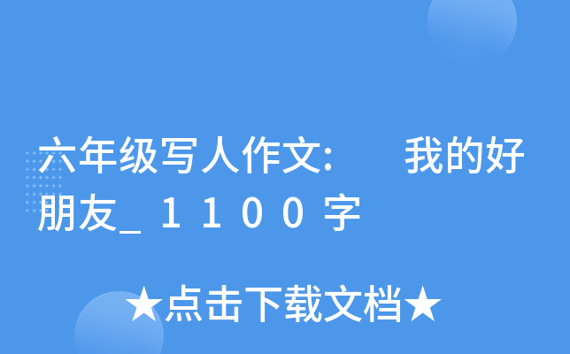 六年级写人作文: 我的好朋友_1100字