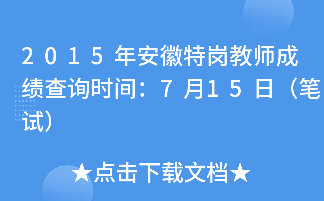 2015年安徽特岗教师成绩查询时间：7月15日（笔试）