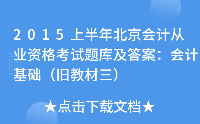 2015上半年北京会计从业资格考试题库及答案：会计基础（旧教材三）