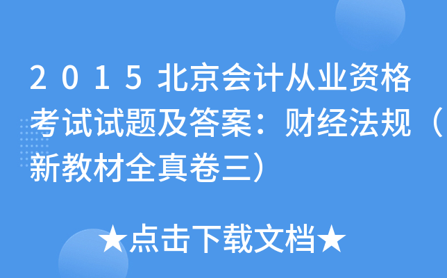 2015北京会计从业资格考试试题及答案：财经法规（新教材全真卷三）