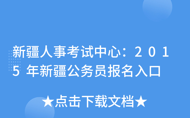 新疆人事考试中心：2015年新疆公务员报名入口