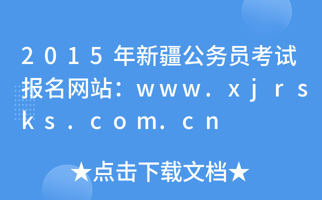 2015年新疆公务员考试报名网站：www.xjrsks.com.cn