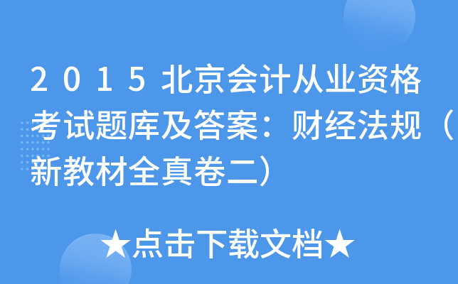 2015北京会计从业资格考试题库及答案：财经法规（新教材全真卷二）