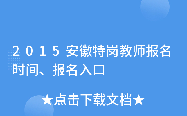 2015安徽特岗教师报名时间、报名入口