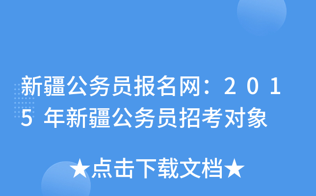 新疆公务员报名网：2015年新疆公务员招考对象