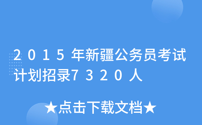 2015年新疆公务员考试计划招录7320人