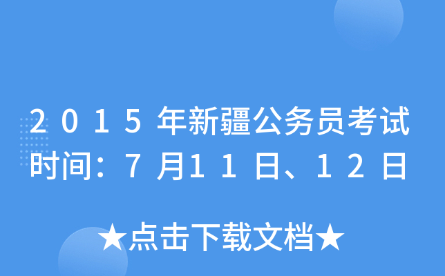 2015年新疆公务员考试时间：7月11日、12日