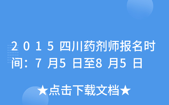 2015四川药剂师报名时间：7月5日至8月5日
