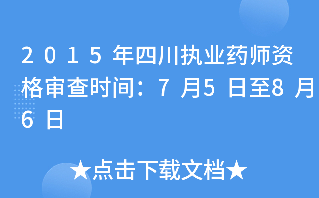 2015年四川执业药师资格审查时间：7月5日至8月6日