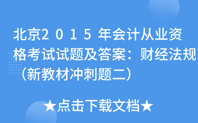 北京2015年会计从业资格考试试题及答案：财经法规（新教材冲刺题二）