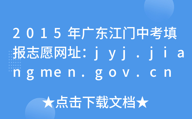 2015V|T(mn)п(bo)־ԸW(wng)ַjyj.jiangmen.gov.cn
