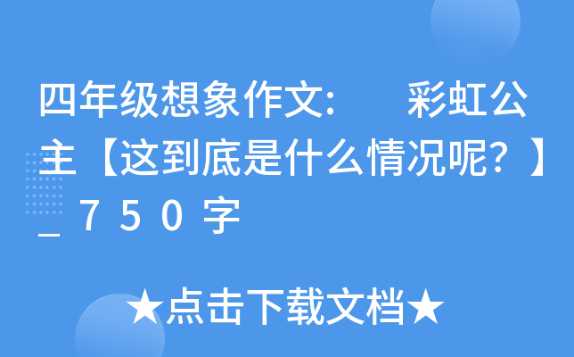 四年级想象作文: 彩虹公主【这到底是什么情况呢？】_750字