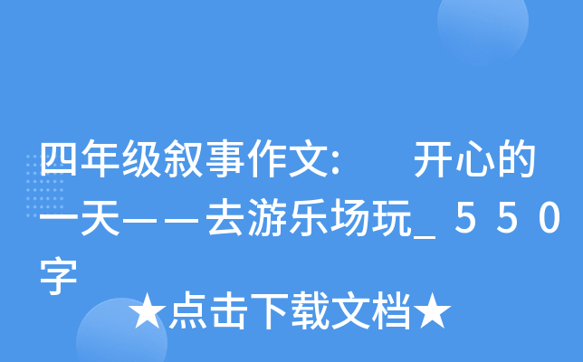 四年级叙事作文: 开心的一天——去游乐场玩_550字